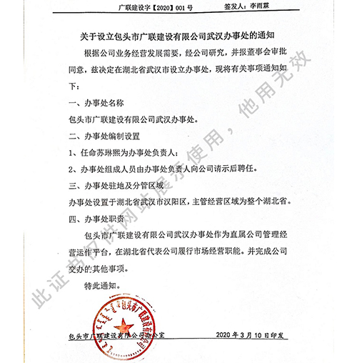 关于设立包头市广联建设有限公司武汉办事处的通知